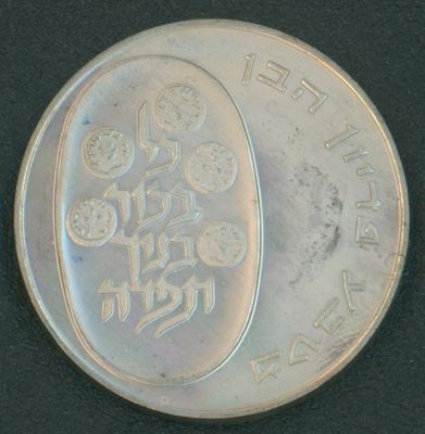 ישראל מטבע זכרון כסף בעריך 10 לירות פדיון הבן משנת 1973 משקל 26 גרם טוהר 0.900 רגיל