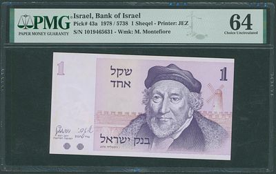 ישראל שטר מדורג בעריך 1 שקל "מונטיפיורי" משנת 1978 P-43a מדורג PMG 64