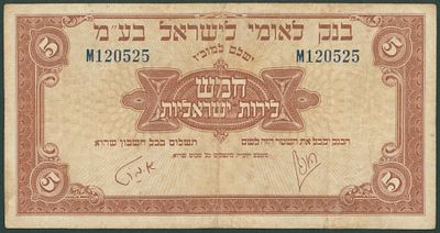 ישראל בנק לאומי שטר בעריך 5 לירות משנת 1952 P-21a במצב VF