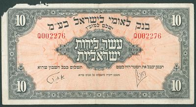 ישראל בנק לאומי שטר בעריך 10 לירות משנת 1952 P-22a במצב משומש