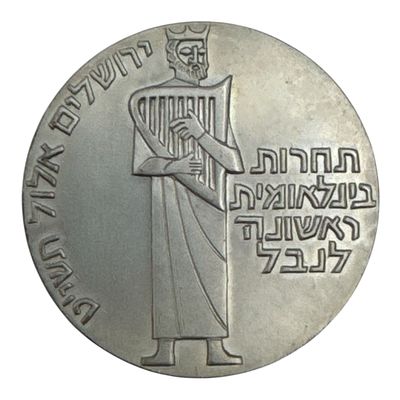 ישראל מדליה התחרות הבינלאומית לנבל הראשונה 35 ממ מכסף 935 במשקל 30 גרם