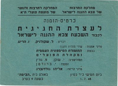 לוט השבעת צבא ההגנה לישראל: 1.עצרת חגיגית לכבוד השבעת צבא ההגנה לישראל 1.7.48 כרטיס הזמנה, הטקס 