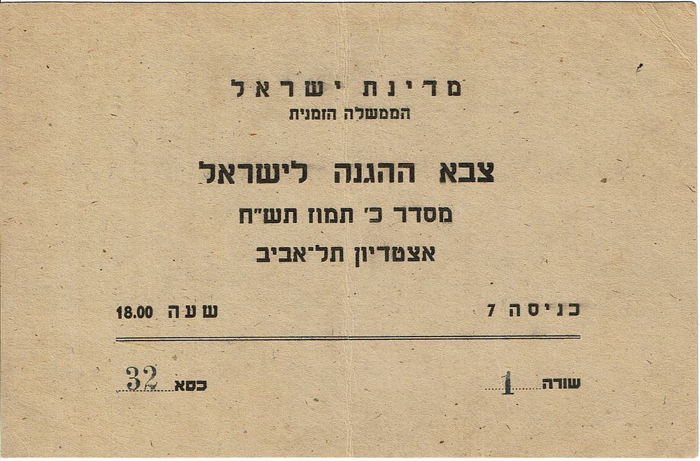 מצעד צה"ל הראשון שנערך בכ' תמוז תש"ח (27.7.1948)! הזמנה רשמית של "מדינת ישראל הממשלה הזמנית צבא 