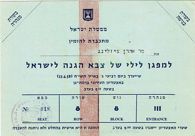 כרטיס למפגן לילי של צבא ההגנה לישראל 23.4.58 . הזמנה רשמית של ממשלת ישראל, חתומה בחותמת "משרד 