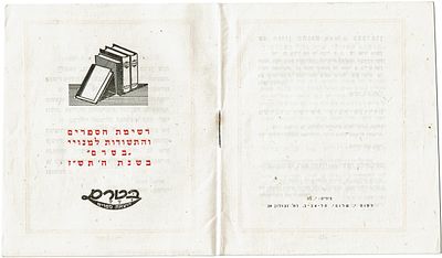 רשימת הספרים והתשורות למינויי "בטרם" בשנת תש"ז- 1947. הוצאת ספרים שהתמחתה ב"מגמה חינוכית, 