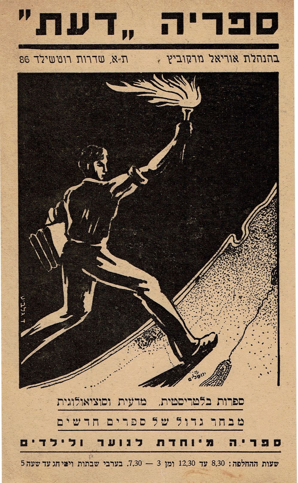 ספריה "דעת" בהנהלת אוריאל מרקוביץ, ת"א , שדרות רוטשילד 86. דף פרסום לספריה הנושא איור מדהים של 