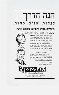 "פפסודנט PEPSODANT" משחת שיניים, עלון פרסומי שנות העשרים: "הנה הדרך לנקות שינים כהות.. מומחים 