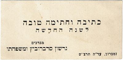 כרטיס "כתיבה וחתימה טובה לשנה החדשה" של גרשון סרברוביץ ומשפחתו, מהעיירה זמברוב ער"ה תרצ"ט. שנה 
