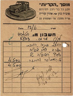 תחבורה. לוט תחבורה: שירות למכוניות במוסכים, תעוד משלוחים ותעודות הובלה 8 פריטים. 1."מוסך הקריות 