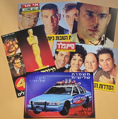 "הגלויה של שלי" לוט חמש גלויות פרסומת לתוכניות טלוויזיה בשנים 1998-2000 : 1. "אי.אר ER " 