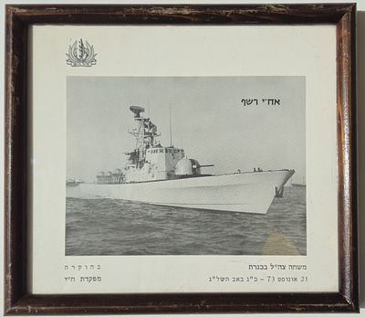 תמונה ממוסגרת של "אח"י רשף, נושאת סמל חיל הים, וכיתוב:" משחה צה"ל בכנרת 21 אוגוסט 73-כ"ג באב 