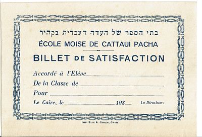 שתי קבלות מערכת החינוך היהודי בקהיר: "בתי הספר של העדה העברית בקהיר" 1. תעודת הערכה ריקה בעברית 