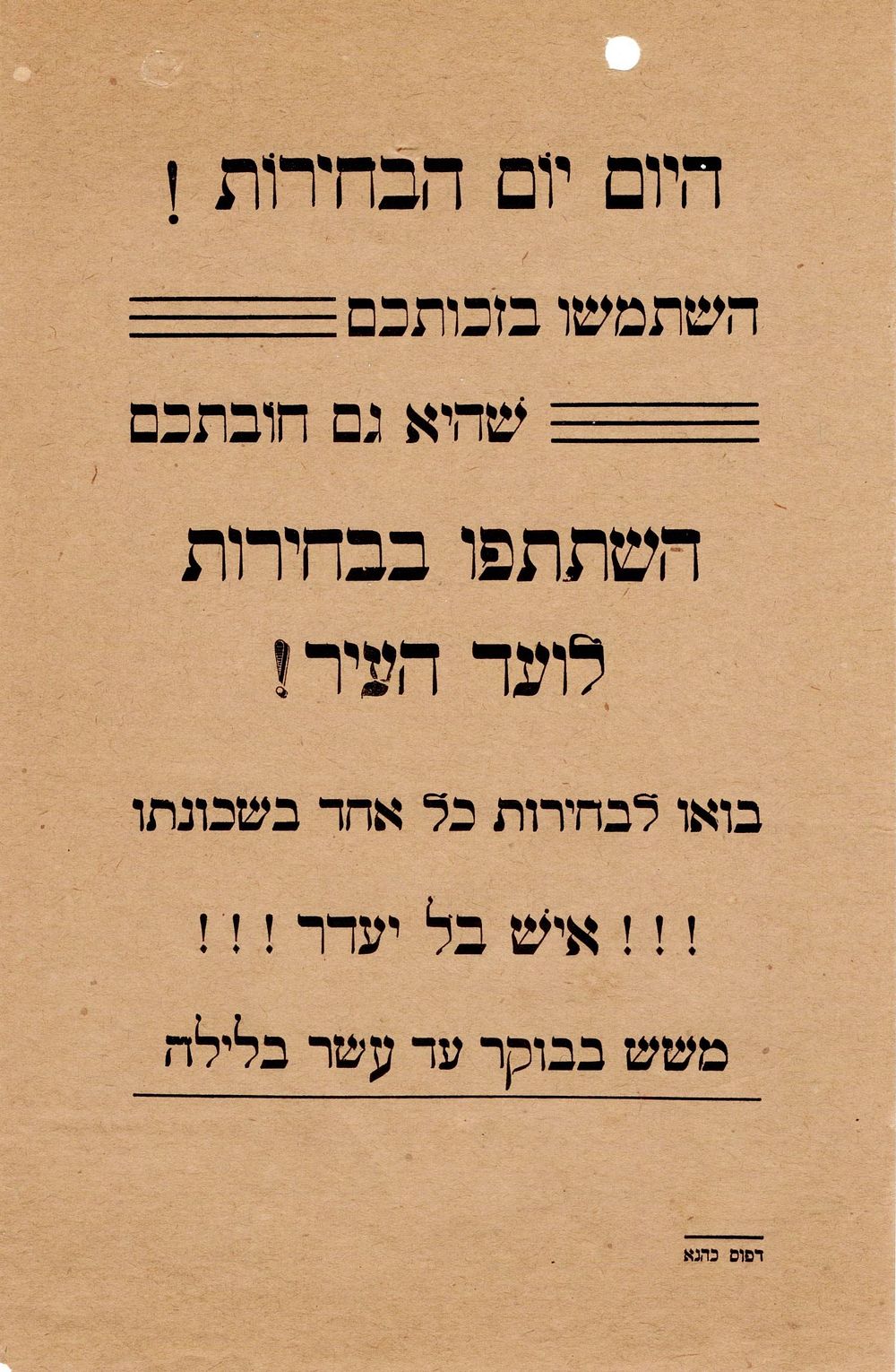 "היום יום הבחירות!" 
ועד העיר ליהודי ירושלים שנת תרפ"ג- 1923 לוט: 1. כרוז קטן הקורא להשתמש 