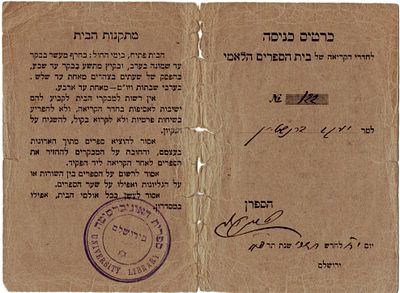 גלויית דאר מודפסת מאת ובחתימת ידו של ד"ר הוגו ברמן מנהלו של "בית הספרים הלאמי והאוניברסיטאי 