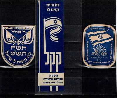 תוויות קק"ל לשנת הקמת המדינה : 
1. "זה היום קיונו לו- הקמת המדינה היהודית אור לז' אייר ה'תש"ח". 