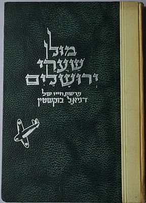 מול שערי ירושלים- פרשת חייו של דניאל בוקשטיין . 
ליקט וערך יוסף אריכא, הוצאת בית בוקשטין 