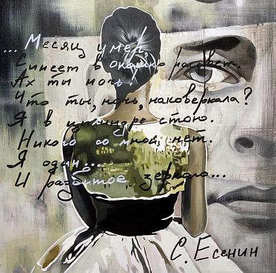 Светлана Миляева - Наш Есенин. холст, акрил