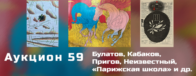 Эстетика | Аукцион 59 | Аукцион № 59