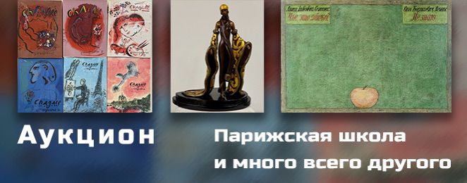 Estetica | Auction 60 | "&Eacute;cole de Paris and other stuff"\ "Парижская школа и другие"