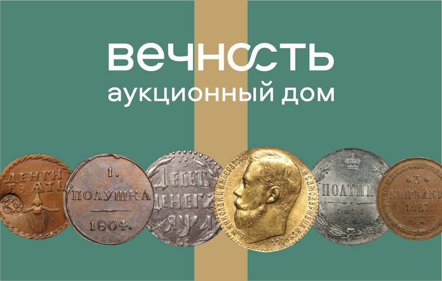 Вечность | Аукцион 3 | Коллекционные монеты и жетоны России, РСФСР, СССР