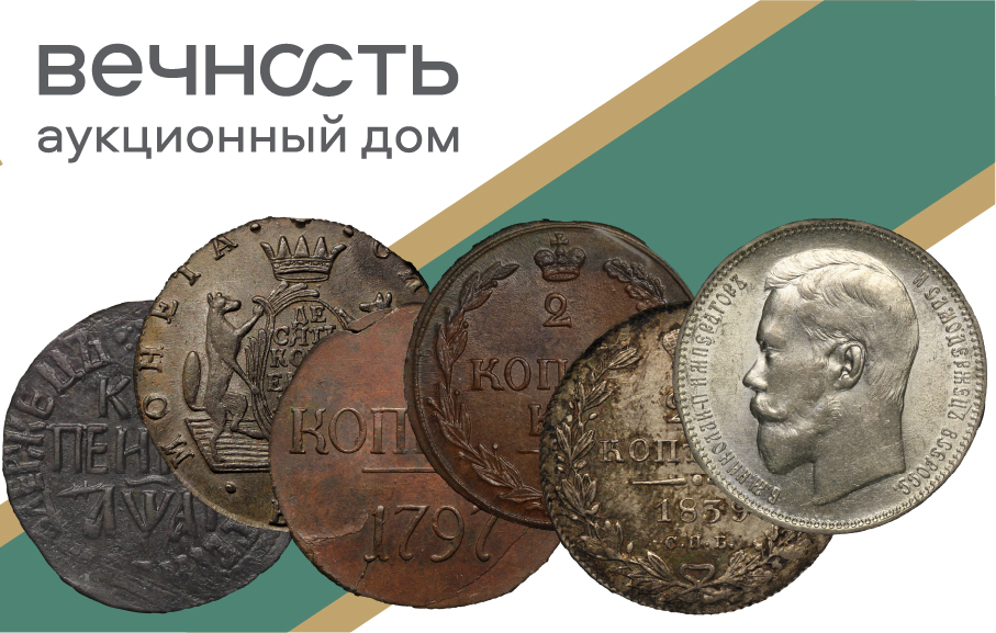Вечность | "Зимний нумизматический аукцион" № 4