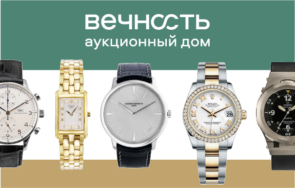 Вечность | ЧАСЫ | Аукцион 5