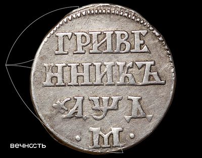 Гривенник 1704 (҂АѰД) •М•. XF45 (ННР). Top Pop . Дьяков 138 (R1), Биткин 750 (R), ГМ 14.25 