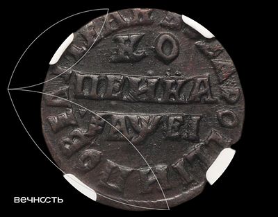 Копейка 1715 (҂АѰЕI) НД
. AU55 BN (NGC). Дьяков подобна 3678, Биткин подобна 3086. В конце 