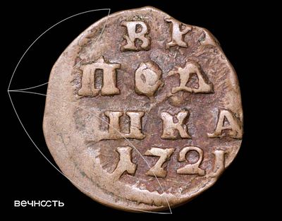 Полушка 1721 ВРП
. XF45 BN (ННР). Дьяков 4080. Биткин подобна 3705. ВРП - крупно 
Аверс: орел 