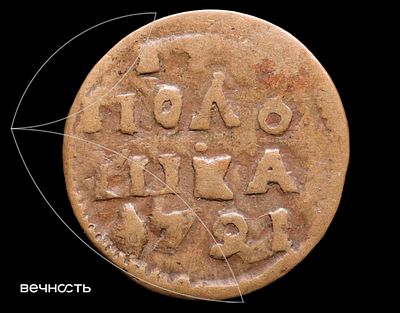 Полушка 1721 врп
. Дьяков - нет, аверс подобен 4078, реверс подобен 4077. Биткин - нет. 
ВРП - 