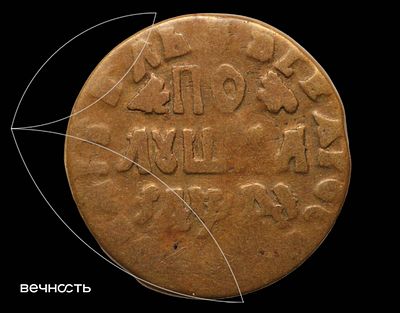 Полушка 1714 (҂АѰДI). Дьяков 3663, Биткин схожа с 3627. Аверс: ЦРЬ ПЕТРЬ АЛЕЗIЕВИЧЬ. Реверс: 