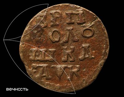 Полушка 1720 (҂АѰК) ВРП НД. Дьяков 4028 (R2), Биткин нет, Ильин нет. Три очень маленькие короны 