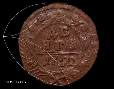 ДЕНГА 1752. Биткин 362 (R), Дьяков 280 (R1), Ильин 1 р., ГМ 10.11. Красный монетный двор. Медь