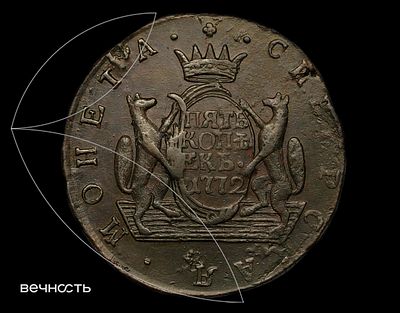 ПЯТЬ КОПѣЕКЬ• 1772 КМ Сибирь. Биткин 1070, Дьяков 1013, ГМ 14.14, Уздеников 4299. Сузунский 