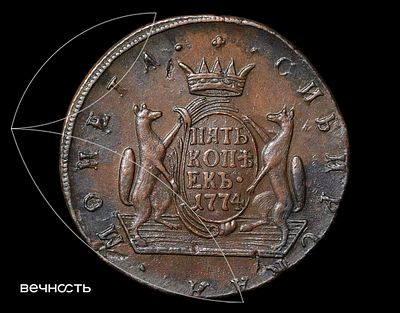 ПЯТЬ КОПѣЕКЬ• 1774 КМ Сибирь. AU58 BN (ННР) Биткин 1074, Дьяков 1037, ГМ 16.16. Сузунский 