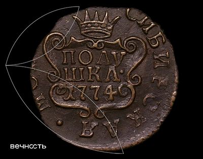 ПОЛУШКА• 1774 КМ Сибирь. Перегравировка года 1774/3. Биткин 1222 (R1), Петров 5 р., Ильин 1 р. 