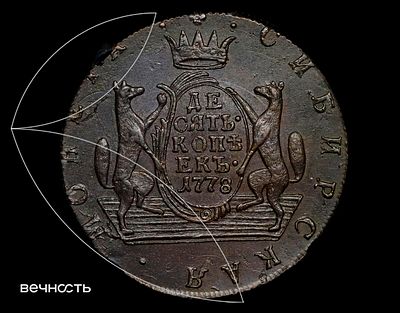 ДЕСЯТЬ• КОПѣЕКЬ• 1778 КМ Сибирь. MS62 BN (RNGA) Биткин 1040, Дьяков 1084, ГМ 20.12, Петров 0,5 