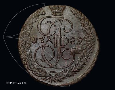 ПЯТЬ КОПѣЕКЬ 1789 ЕМ. MS62 BN (RNGA) Биткин 643, Дьяков 629, ГМ 29.9. Екатеринбургский 