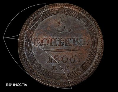 5 КОПѣЕКЬ 1806 ЕМ. Биткин 293, Петров 0,5 р. Екатеринбургский монетный двор. Медь, 55,53 г., 43 мм