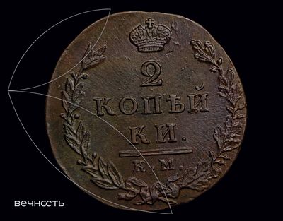 2 КОПѣЙКИ 1812 КМ АМ. MS61 BN (RNGA) малый кружок монетной заготовки, без ободков на аверсе и 