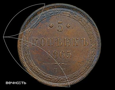 5 КОПѣЕКЬ 1865 Е.М. Тип 1849-1867, чекан в кольце, гладкий гурт. Биткин 313. Екатеринбургский 