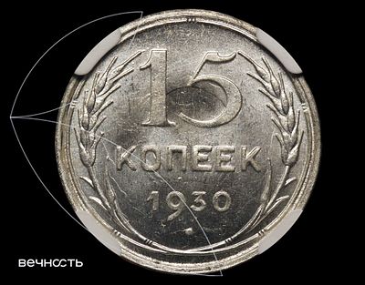 15 КОПЕЕК 1930 СССР. MS65 (NGC) Федорин-46. Серебро, 2.7 г., 19,56 мм 
Советский 15-копеечник 