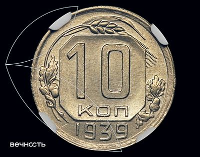 10 КОПЕЕК 1939 СССР. MS65 (NGC) Аверс: крупно изображён герб СССР образца 1936 года с 11 