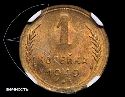 1 КОПЕЙКА 1949 СССР. MS65 (NGC). Аверс: крупно изображён герб СССР образца 1946 года с 16 