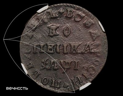 КОПЕИКА 1710 (҂АѰI) МД. AU53 BN (ННР) Биткин 3381, Дьяков 2965, ГМ - нет, Ильин 1. Кадашевский 