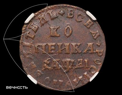 КОПЕИКА 1711 (҂АѰАI) МД. AU55 BN (ННР) Биткин 3395, Дьяков 3259, ГМ 64.25, Ильин 2. Кадашевский 