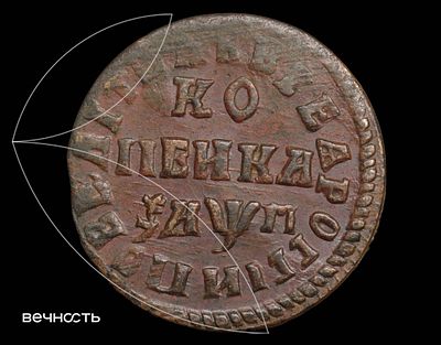 КОПЕИКА 1713 (҂АѰГI) НД. AU55 BN (RNGA) ЦРЬ ПЕТРЪ АЛЕЗIЕВИЧЬ ✸/ ВСЕѦ РОССIИ ПОВЕЛIТЕЛЬ ("РОССIИ" 