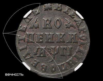 КОПЕИКА 1713 (҂АѰГI). AU55 BN (ННР) клеймо "Ц" на задней ноге коня, без обозначения монетного 