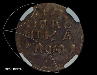 ПОЛꙋШКА 1719 (҂АѰѲI) НД. AU55 BN (ННР) "ВРП" параллельно окружности, императорские короны, орел 