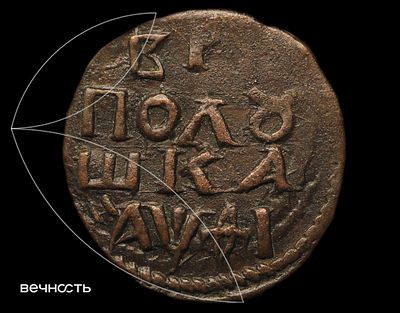 ПОЛꙋШКА 1719 (҂АѰѲI) НД. "ВРП" параллельно окружности, написание номинала и года крупно, "А" 